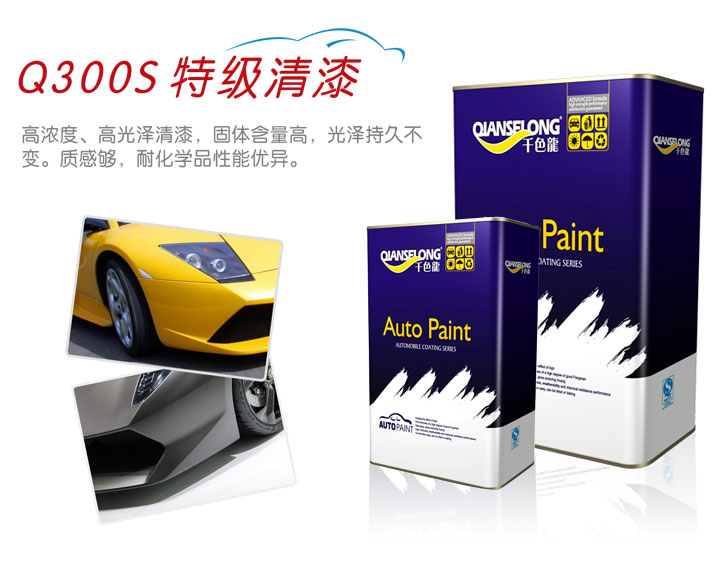 千色龙汽车特级清漆Q300S