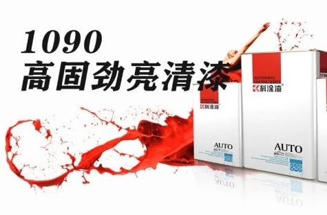 新品推荐丨1090高固劲亮清漆